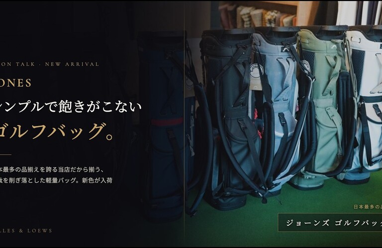 ジョーンズの最新スタンドバッグのユーティリティーX６色とローバーの新色をご紹介します。