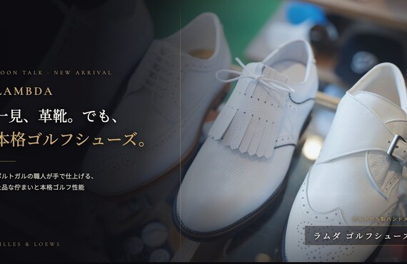 革靴の美しさを、ゴルフシューズに。ポルトガル生まれのLAMBDA（ラムダ）をご紹介します。