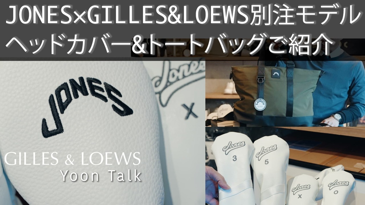 JONES（ジョーンズ）× GILLES & LOEWS（ジル＆ロウズ