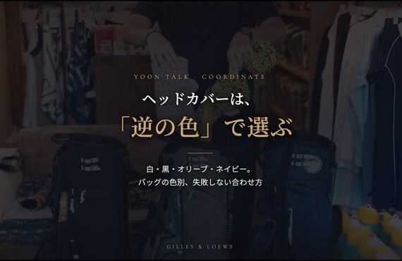 ゴルフバッグの色別・ヘッドカバーの合わせ方。5色のコーディネートをご紹介します。